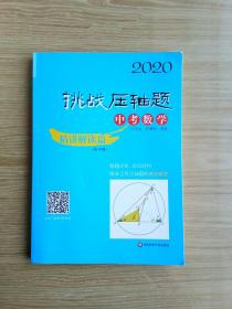 2020挑战压轴题·中考数学—精讲解读篇