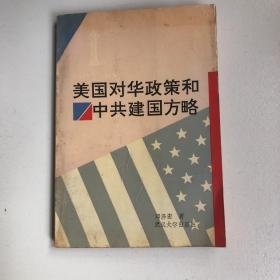 1945-1949年美国对华政策和中共建国方略