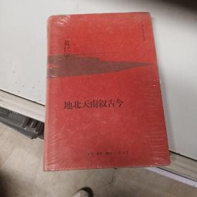 地北天南叙古今（精装）