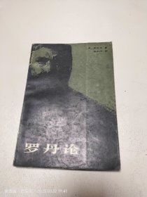 罗丹论