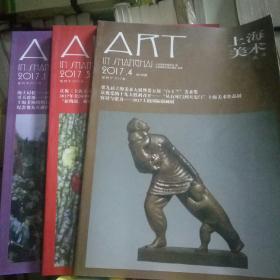 上海美术丛书2017年1、3、4期