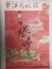 江南晚报龙年春节特刊