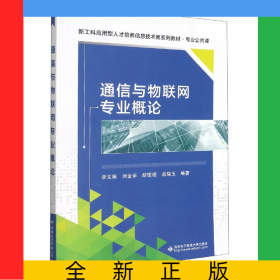 通信與物聯(lián)網(wǎng)專業(yè)概論(專業(yè)公共課新工科應用型人才培養(yǎng)信息技術(shù)類系列教材)