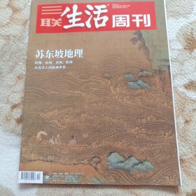 苏东坡地里 眉州 杭州 黄州 儋州 走近诗人的精神世界 三联生活周刊20年第44期 (个人收藏书)