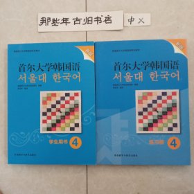 首尔大学韩国语(4)(学生用书)(新版)十练习册