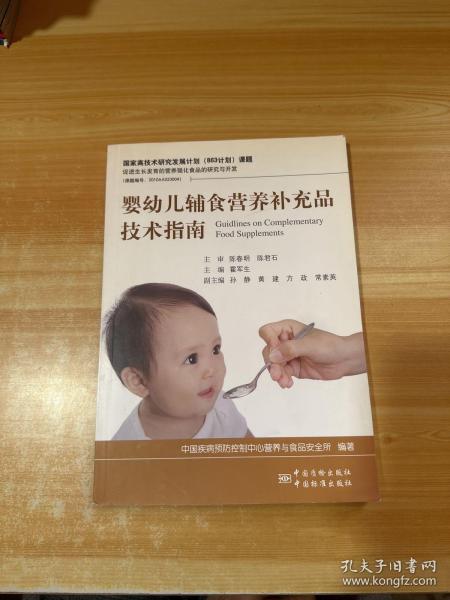 婴幼儿辅食营养补充品技术指南（无光盘）