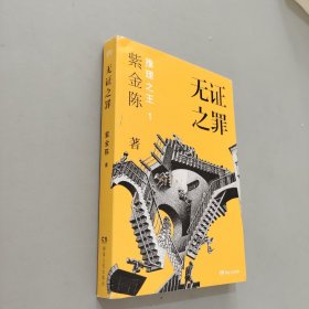 无证之罪：推理之王1