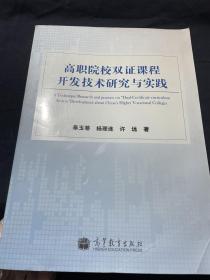 高职院校“双证课程”开发技术研究与实践