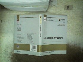 国之重器出版工程5G在智能电网中的应用