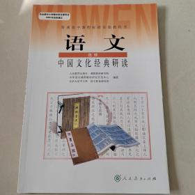 普通高中课程标准实验教科书：语文 选修 中国文化经典研读破损