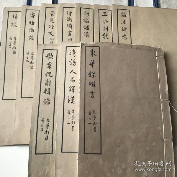 佳梦轩从書 （燕京大学丛书）内容丰富。十册十种内容独立全2182