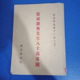 庆祝钱穆先生八十岁专号