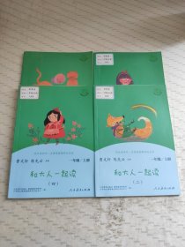 和大人一起读（一至四册） 一年级上册 曹文轩 陈先云 主编 统编语文教科书必读书目 人教版快乐读书吧名著阅读课程化丛书 一年级必读书目