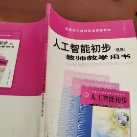 人工智能初步（选修）教师教学用书