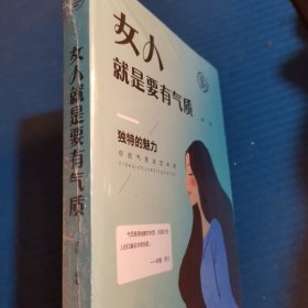 女人就是要有气质（人生金书·裸背）