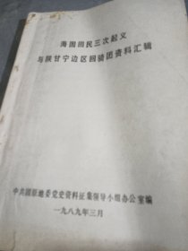 海固回民三次起义与陕甘宁边区回骑团资料汇辑