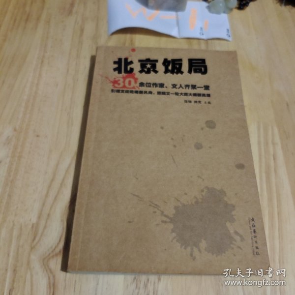 北京饭局：你所不知道的中国作家的生活状态和人脉地标