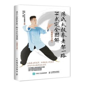 陈氏太极拳老架一路74式完全图解(视频学习版) 人民邮电出版社 9787115511522