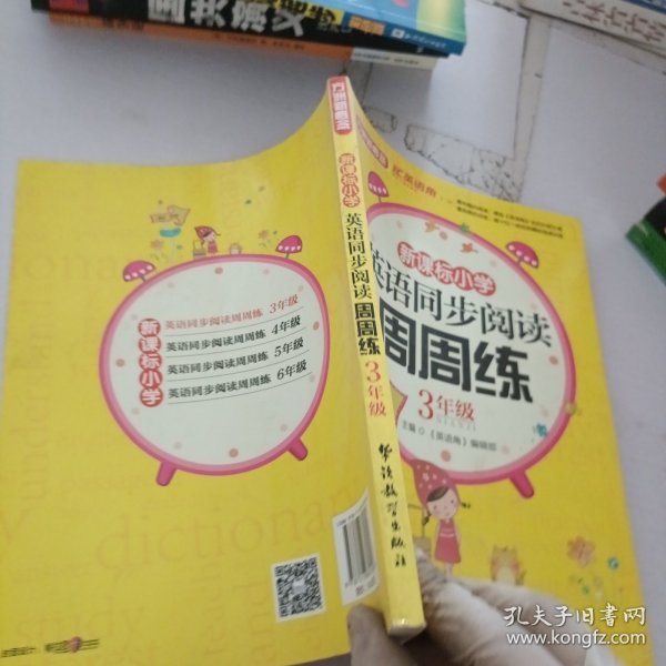 新课标小学生英语同步阅读周周练（三年级）