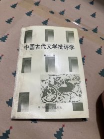 中國古代文學(xué)批評學(xué)..