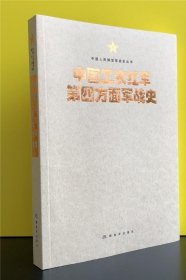 中国人民解放军战史丛书:中国工农红军第四方面军战史