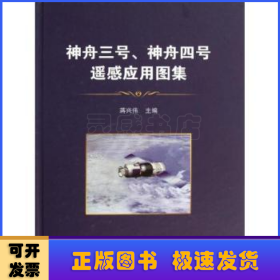 神舟三号、神舟四号飞船遥感应用图集