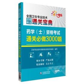 药学（士）资格考试通关必做3000题（全国卫生专业技术资格考试通关宝典）