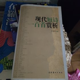 现代短诗一百首赏析