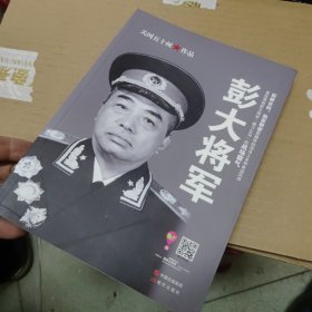 彭大将军