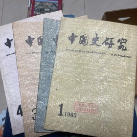中国史研究 1985.1 1985.2 1985.3 1985.4（1985年四册全）