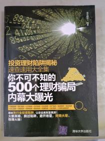 投资理财陷阱揭秘速查速用大全集：你不可不知的500个理财骗局内幕大曝光