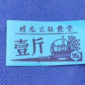 【（湖北省鄂城县）旭光公社食堂：（塑料饭票）壹斤】