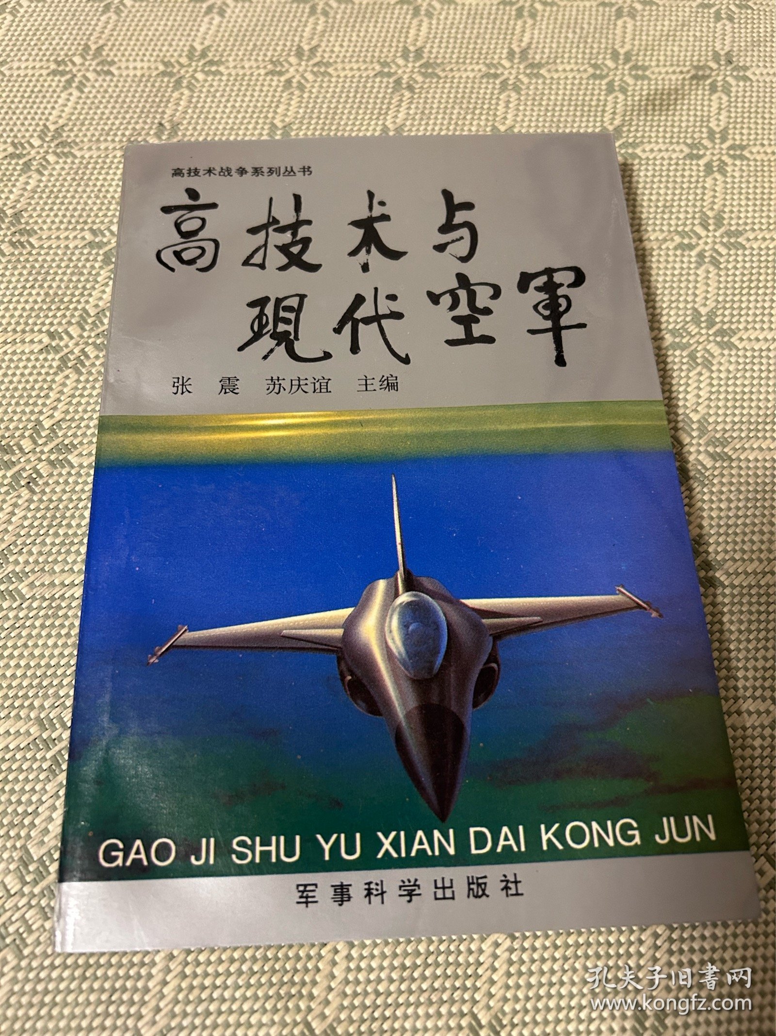 高技术与现代空军 高技术战争系列丛书 一版一印