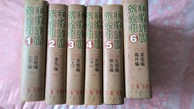 毛泽东研究全书 全6卷