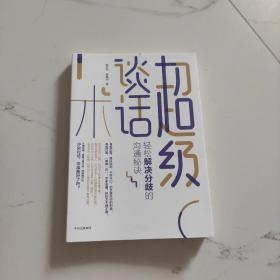 超级谈话术：轻松解决分歧的沟通秘诀