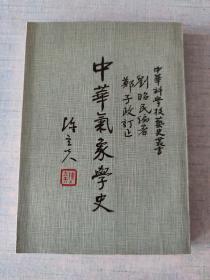 中華氣象學(xué)史 [C----24]