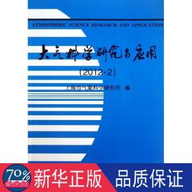 大气科学研究与应用(2012.2) 自然科学 上海市气象科学研究所 编  新华正版