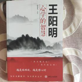 王阳明心学的智慧（32开平装）