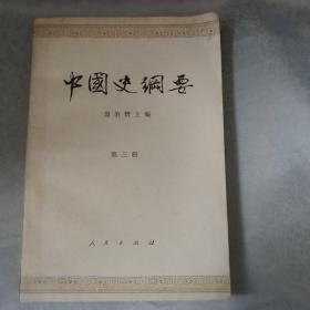 中国史纲要 第三册