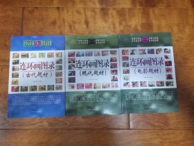 连环画图录 古代题材+现代题材+电影题材（3册合售）