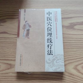 中医穴位埋线疗法