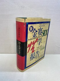 新金赛性学报告（中文全译本）【精装、品好】【一版一印 9品+++ 正版现货 多图拍摄 看图下单 收藏佳品】