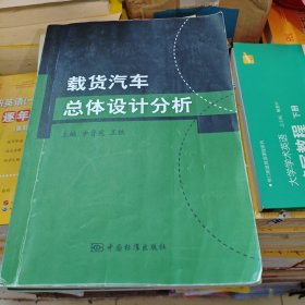 载货汽车总体设计分析