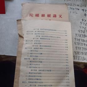陀螺罗经讲义两本，一本缺少几页目录，另一本后几页破损