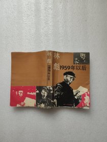林彪1959年以后[整本书浸水发皱有水渍霉渍，前封和前少部分书页下边有破损（被老鼠破坏）。品相差]