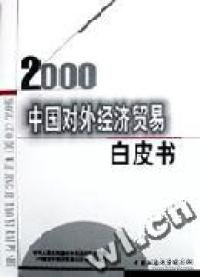 中国对外经济贸易白皮书.2000