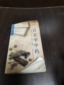 中医百日通丛书：一百天学中药