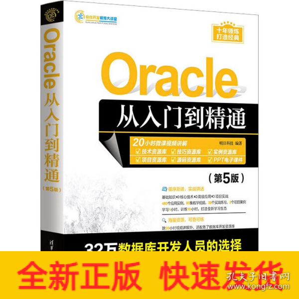 Oracle从入门到精通（第5版）