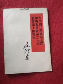 在中国共产党第七届中央委员会第二次全体会议上的报告 【 繁体竖版60年印】