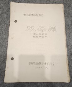 衡阳湘剧挖掘演出传统剧目之 《双采莲》【初版】